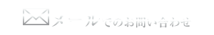 メールでの問い合わせ