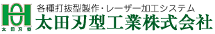 太田刃型工業株式会社｜各種打抜型製作・レーザー加工システム